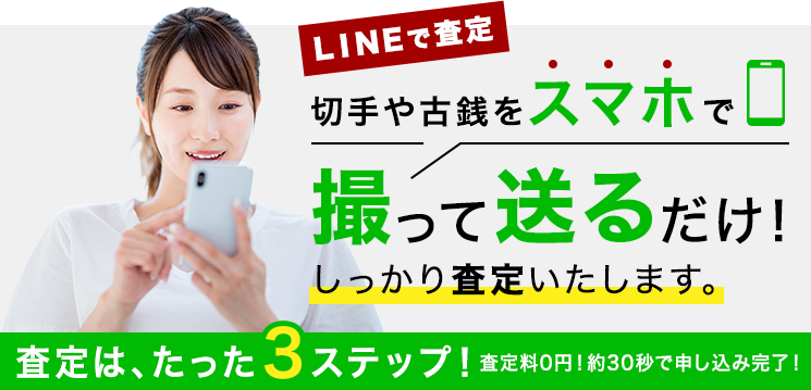 LINE査定