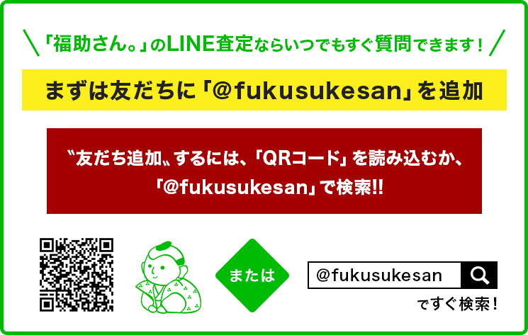 LINE査定