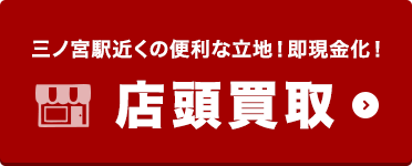 店頭買取
