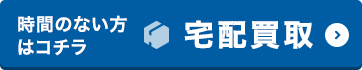 郵送買取