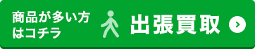 出張買取
