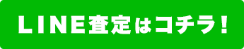 line査定