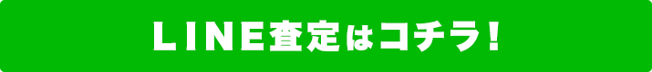 LINE査定